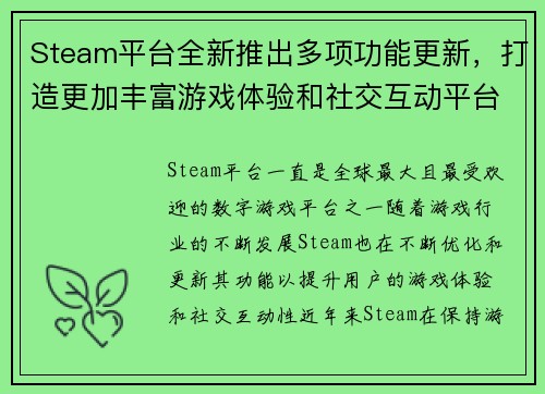 Steam平台全新推出多项功能更新，打造更加丰富游戏体验和社交互动平台