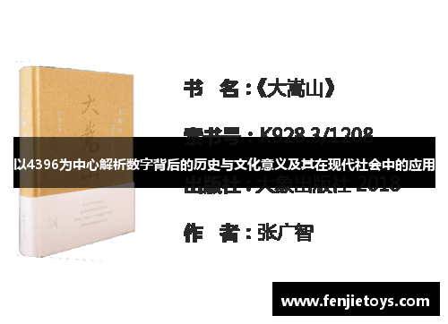 以4396为中心解析数字背后的历史与文化意义及其在现代社会中的应用