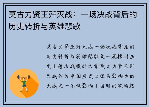 莫古力贤王歼灭战：一场决战背后的历史转折与英雄悲歌