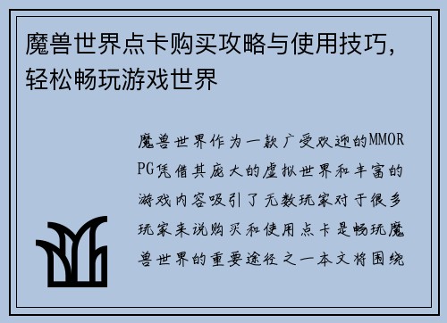 魔兽世界点卡购买攻略与使用技巧，轻松畅玩游戏世界