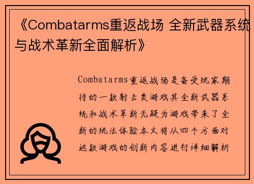 《Combatarms重返战场 全新武器系统与战术革新全面解析》