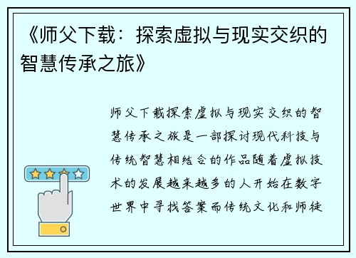 《师父下载：探索虚拟与现实交织的智慧传承之旅》