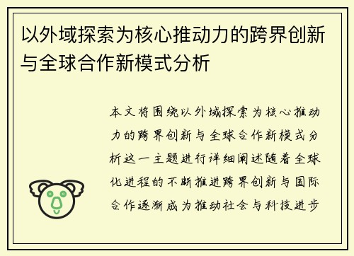 以外域探索为核心推动力的跨界创新与全球合作新模式分析