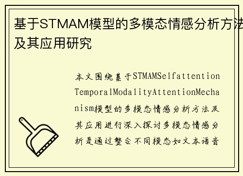 基于STMAM模型的多模态情感分析方法及其应用研究