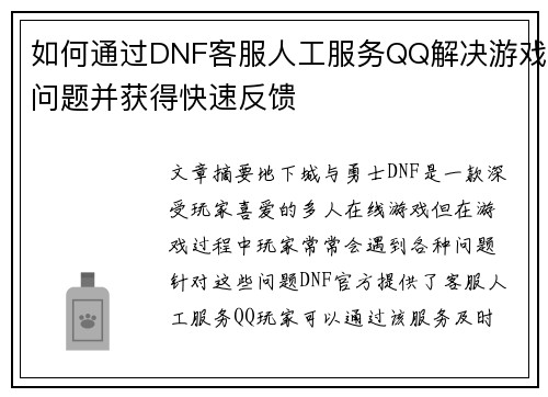 如何通过DNF客服人工服务QQ解决游戏问题并获得快速反馈