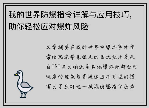 我的世界防爆指令详解与应用技巧，助你轻松应对爆炸风险