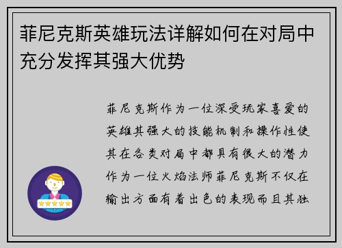 菲尼克斯英雄玩法详解如何在对局中充分发挥其强大优势