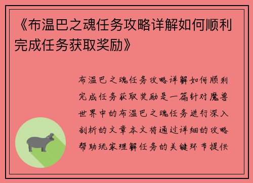 《布温巴之魂任务攻略详解如何顺利完成任务获取奖励》