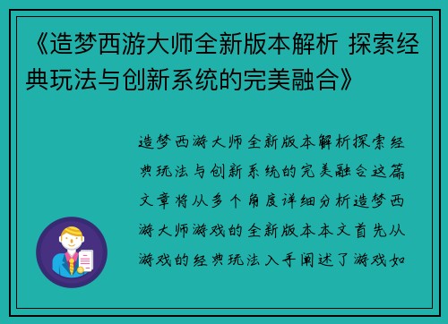 《造梦西游大师全新版本解析 探索经典玩法与创新系统的完美融合》