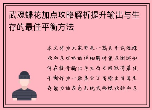 武魂蝶花加点攻略解析提升输出与生存的最佳平衡方法