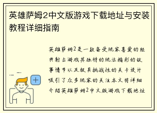 英雄萨姆2中文版游戏下载地址与安装教程详细指南