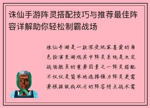 诛仙手游阵灵搭配技巧与推荐最佳阵容详解助你轻松制霸战场