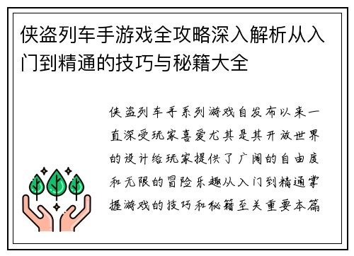 侠盗列车手游戏全攻略深入解析从入门到精通的技巧与秘籍大全