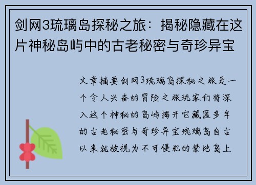 剑网3琉璃岛探秘之旅：揭秘隐藏在这片神秘岛屿中的古老秘密与奇珍异宝