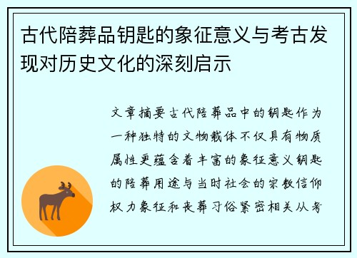 古代陪葬品钥匙的象征意义与考古发现对历史文化的深刻启示