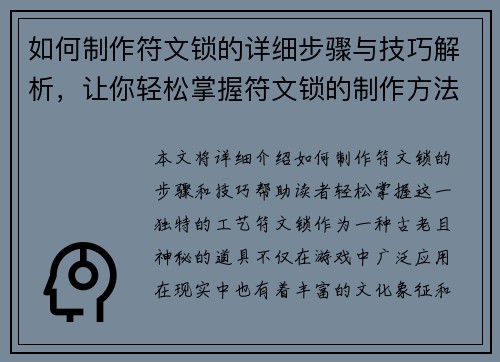 如何制作符文锁的详细步骤与技巧解析，让你轻松掌握符文锁的制作方法