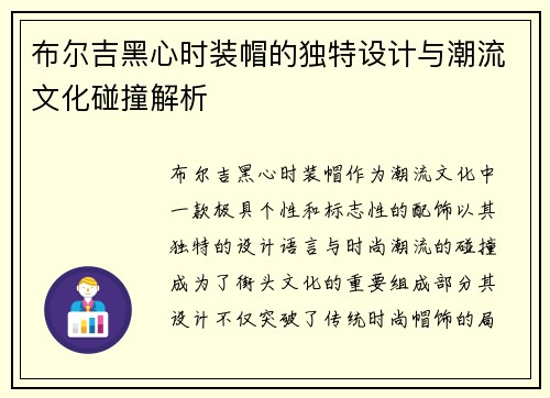布尔吉黑心时装帽的独特设计与潮流文化碰撞解析