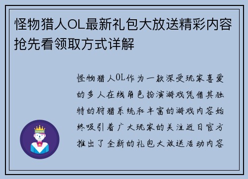 怪物猎人OL最新礼包大放送精彩内容抢先看领取方式详解