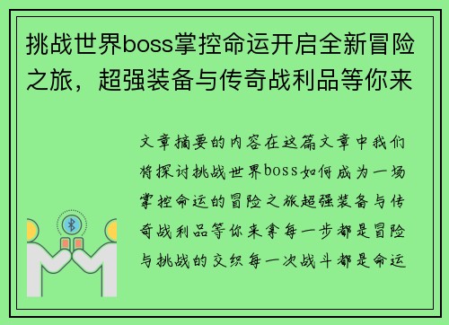 挑战世界boss掌控命运开启全新冒险之旅，超强装备与传奇战利品等你来拿