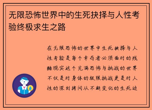 无限恐怖世界中的生死抉择与人性考验终极求生之路