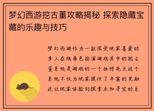 梦幻西游挖古董攻略揭秘 探索隐藏宝藏的乐趣与技巧