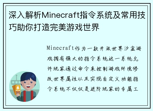 深入解析Minecraft指令系统及常用技巧助你打造完美游戏世界