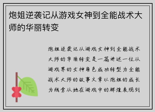 炮姐逆袭记从游戏女神到全能战术大师的华丽转变