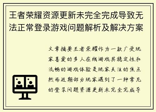 王者荣耀资源更新未完全完成导致无法正常登录游戏问题解析及解决方案
