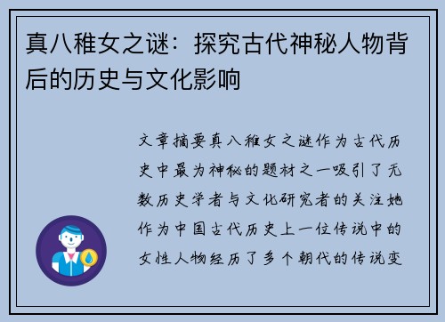 真八稚女之谜：探究古代神秘人物背后的历史与文化影响