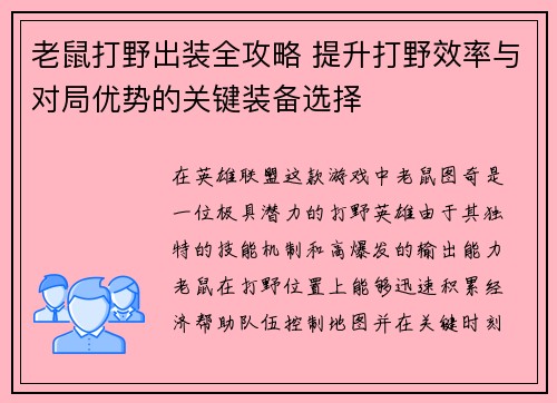 老鼠打野出装全攻略 提升打野效率与对局优势的关键装备选择