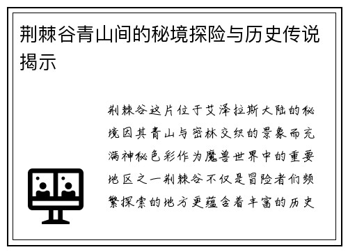 荆棘谷青山间的秘境探险与历史传说揭示