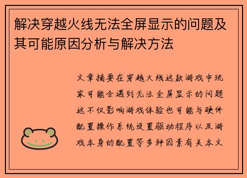 解决穿越火线无法全屏显示的问题及其可能原因分析与解决方法