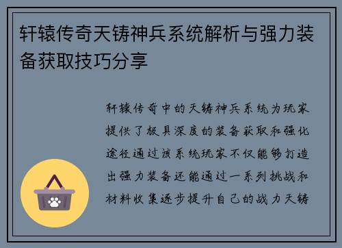 轩辕传奇天铸神兵系统解析与强力装备获取技巧分享