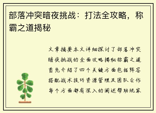 部落冲突暗夜挑战：打法全攻略，称霸之道揭秘