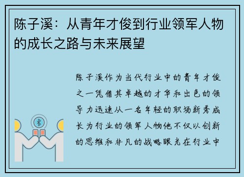 陈子溪：从青年才俊到行业领军人物的成长之路与未来展望