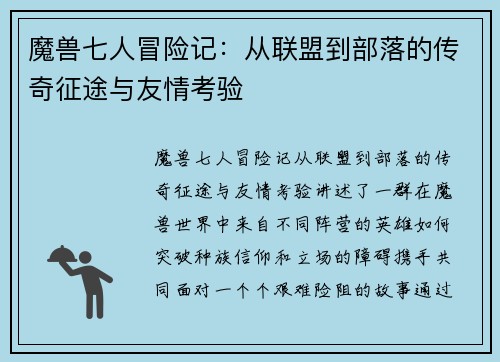 魔兽七人冒险记：从联盟到部落的传奇征途与友情考验