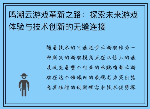 鸣潮云游戏革新之路：探索未来游戏体验与技术创新的无缝连接