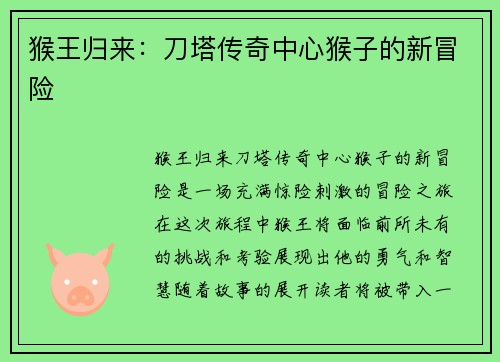 猴王归来：刀塔传奇中心猴子的新冒险