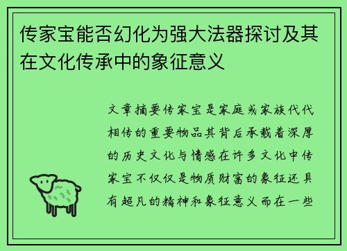 传家宝能否幻化为强大法器探讨及其在文化传承中的象征意义