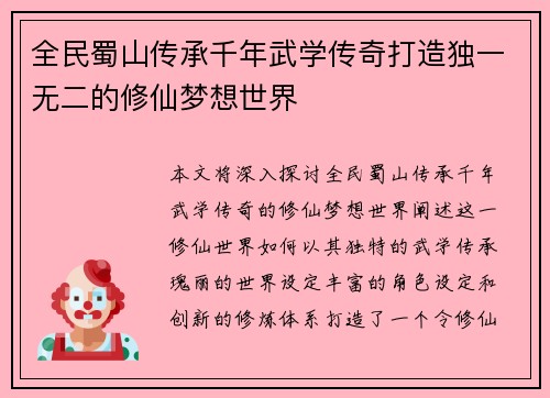 全民蜀山传承千年武学传奇打造独一无二的修仙梦想世界