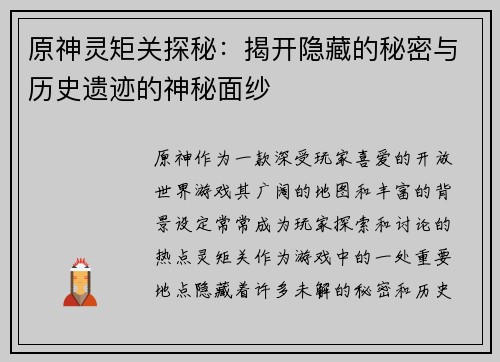 原神灵矩关探秘：揭开隐藏的秘密与历史遗迹的神秘面纱