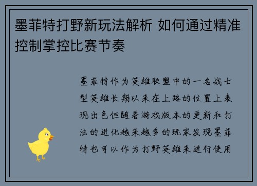 墨菲特打野新玩法解析 如何通过精准控制掌控比赛节奏