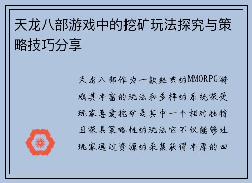 天龙八部游戏中的挖矿玩法探究与策略技巧分享