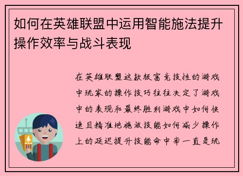 如何在英雄联盟中运用智能施法提升操作效率与战斗表现