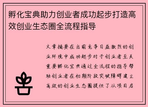 孵化宝典助力创业者成功起步打造高效创业生态圈全流程指导