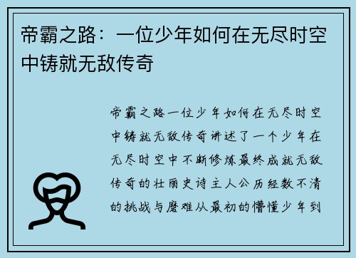 帝霸之路：一位少年如何在无尽时空中铸就无敌传奇